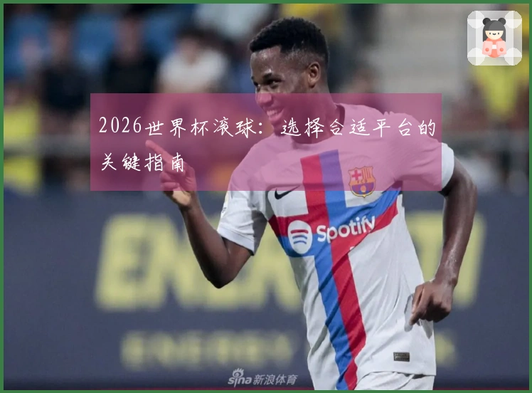 2026世界杯滚球：选择合适平台的关键指南
