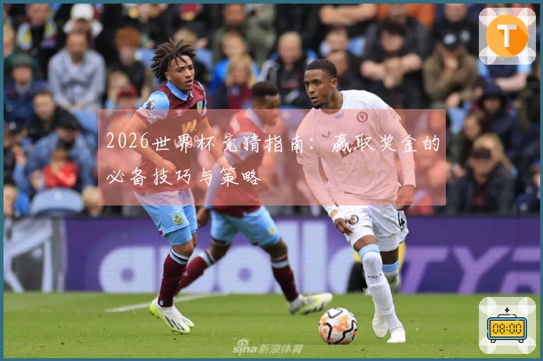 2026世界杯竞猜指南：赢取奖金的必备技巧与策略